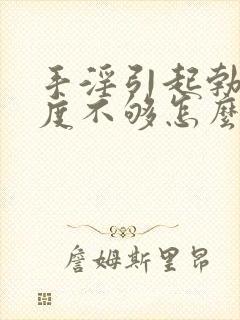 手淫引起勃起硬度不够怎么办