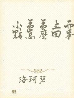 小弟弟上面长红点怎么回事