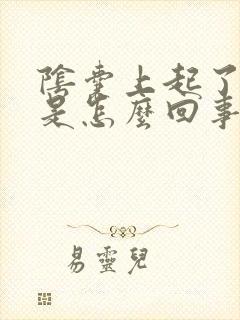 阴囊上起了红点是怎么回事