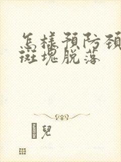 怎样预防颈动脉斑块脱落