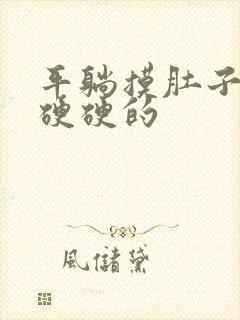 平躺摸肚子觉得硬硬的