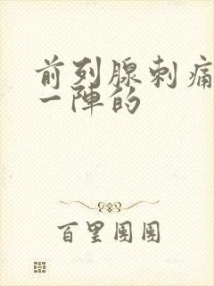 前列腺刺痛一阵一阵的