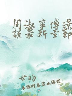 周淑宁傅璟川小说最新章节免费阅读