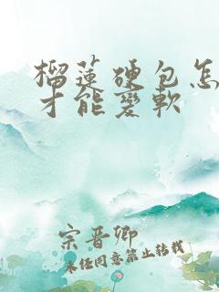 榴莲硬包怎么办才能变软