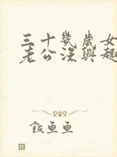 三十几岁女人对老公没兴趣怎么回事