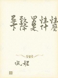 导致男性性功能下降是什么原因