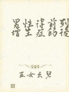 男性得前列腺有增生症的后果