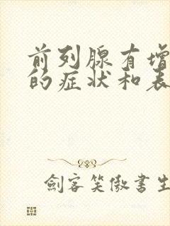 前列腺有增生症的症状和表现