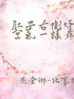 肚子右侧呼吸跟岔气一样疼