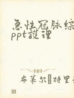 急性冠脉综合征ppt护理