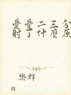 爱爱二三分钟就射了什么原因