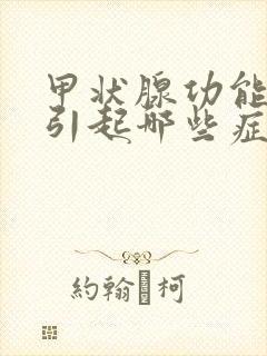 甲状腺功能低下引起哪些症状