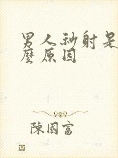 男人秒射是为什么原因