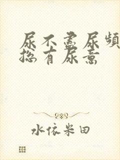 尿不尽尿频感觉总有尿意