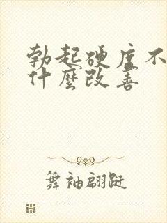 勃起硬度不够吃什么改善