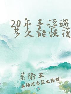 20年手淫过度多久能恢复