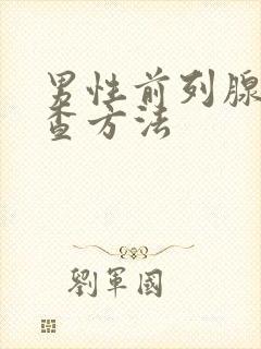 男性前列腺的检查方法