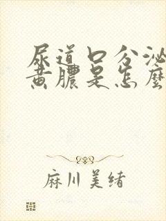 尿道口分泌出流黄脓是怎么回事