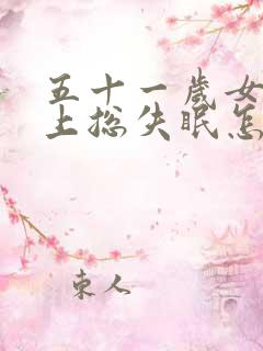 五十一岁女人晚上总失眠怎么办