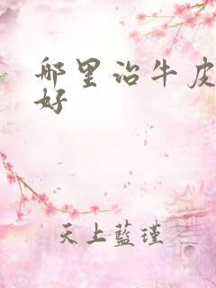 哪里治牛皮血癣好