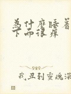 为什么睡着以后下面很痒