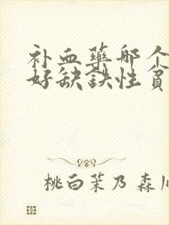 补血药哪个效果好缺铁性贫血