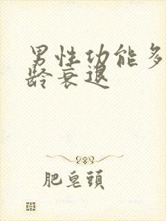 男性功能多大年龄衰退