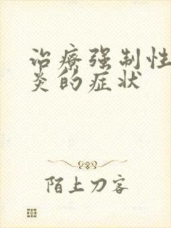 治疗强制性脊柱炎的症状