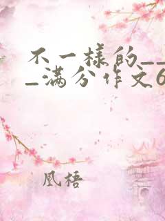 不一样的____满分作文600字