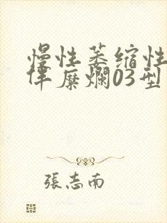 慢性萎缩性胃炎伴糜烂03型