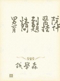 男性到医院查生育问题挂什么科