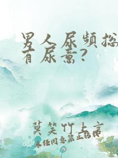 男人尿频总感觉有尿意?