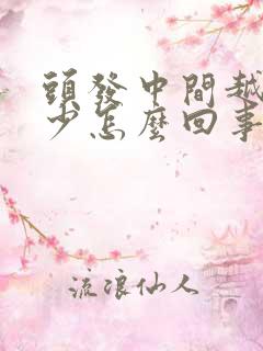 头发中间越来越少怎么回事