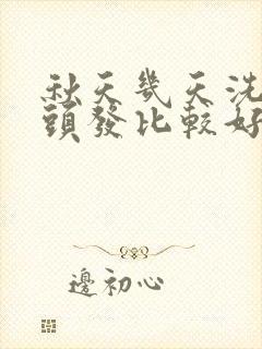 秋天几天洗一次头发比较好