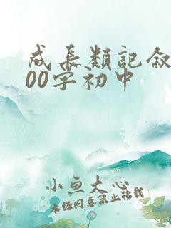 成长类记叙文800字初中