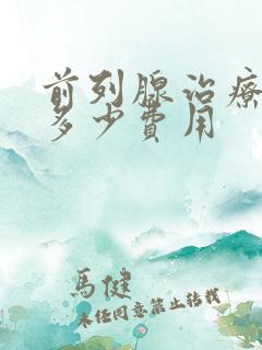 前列腺治疗手术多少费用