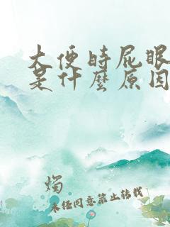 大便时屁眼流血是什么原因