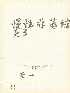 慢性非萎缩性胃炎3