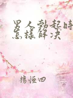 男人勃起时间短怎样解决