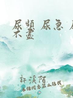 尿频 尿急 尿不尽