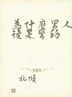 为什么男人勃起后是弯的