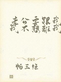 老公要跟我离婚我不想离我怎么挽回