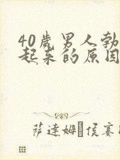 40岁男人勃不起来的原因是什么