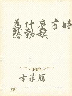 为什么有时会突然勃起