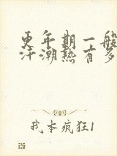 更年期一般出虚汗潮热有多久?