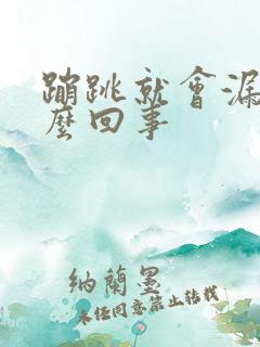 蹦跳就会漏尿怎么回事