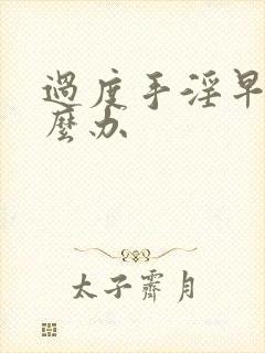 过度手淫早射怎么办