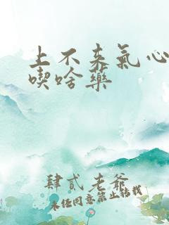 上不来气心绞痛吃啥药