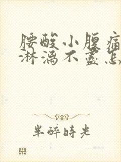 腰酸小腹痛月经淋漓不尽怎么回事