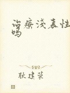 治疗浅表性胃炎吗